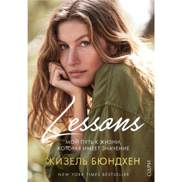 Lessons. Мой путь к жизни, которая имеет значение. Бюндхен Ж.