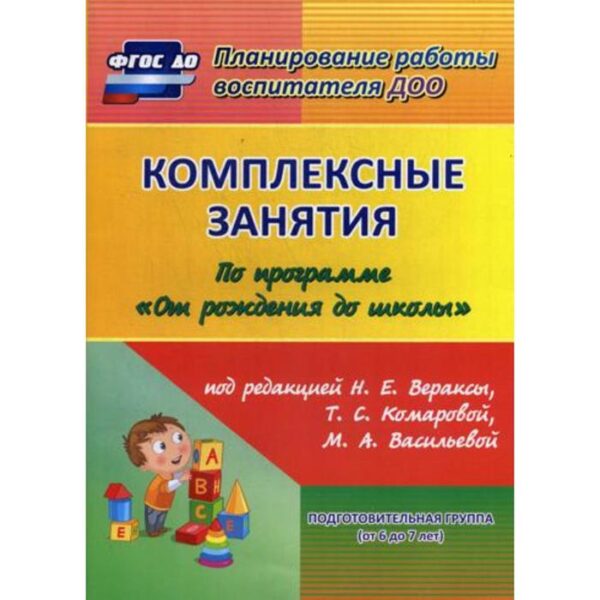 Комплексные занятия по программе «От рождения до школы» под ред. Н.Е. Вераксы, Т.С. Комаровой, М.А. Васильевой. Подготовительная группа (от 6 до 7 лет). Лободина Н.В.