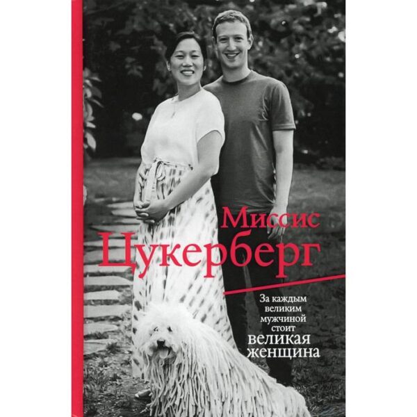 Миссис Цукерберг. Маларки П.