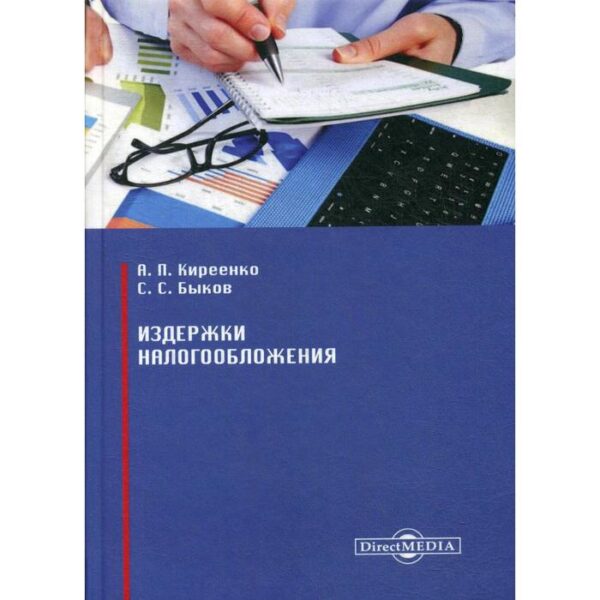 Издержки налогообложения: Монография. Киреенко А. П., Быков С. С.