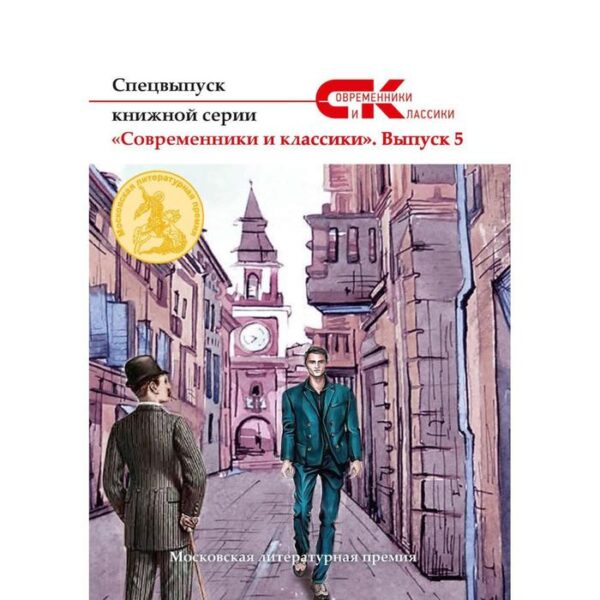 Спецвыпуск книжной серии «Современники и классики». Выпуск 5