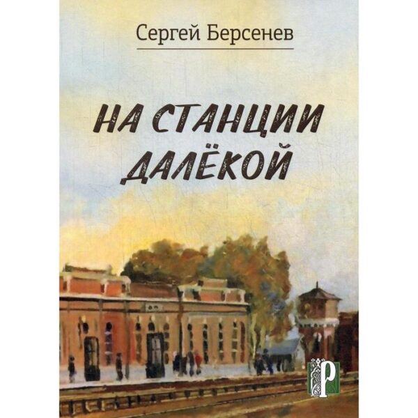 На станции Далекой. Берсенев С. В.