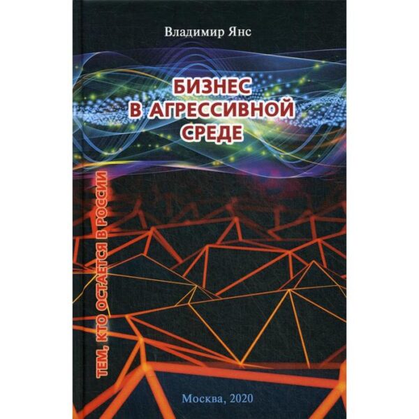 Бизнес в агрессивной среде. Янс В.