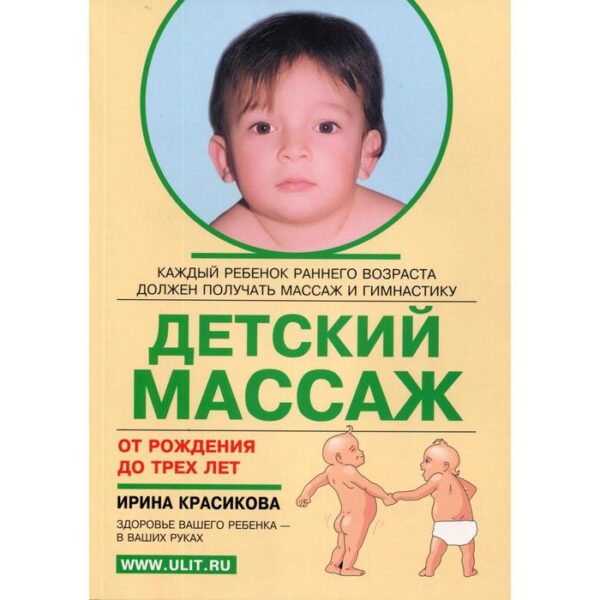 Детский массаж. Массаж и гимнастика для детей от рождения до 3-х лет. Красикова И. С.