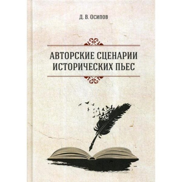 Авторские сценарии исторических пьес. 2-е издание. Осипов Д.В.