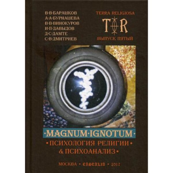 Mugnum Ignotum. Том 4: Психология религии и психоанализ. Под ред. Давыдова И. П.