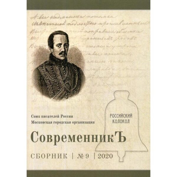 СовременникЪ: сборник. Выпуск № 9, 2020. Сост. Бобровская Л.