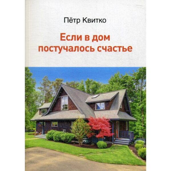 Если в дом постучалось счастье. Квитко П.