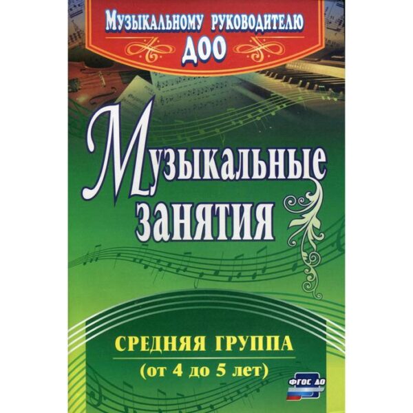 Методическое пособие (рекомендации). ФГОС ДО. Музыкальные занятия 4301. Арсенина Е. Н.