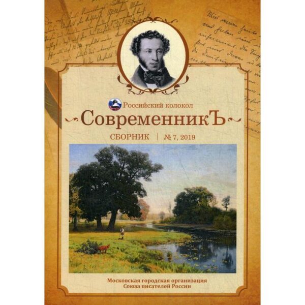 СовременникЪ: сборник. Выпуск № 7, 2019. Сост. Бобровская Л.