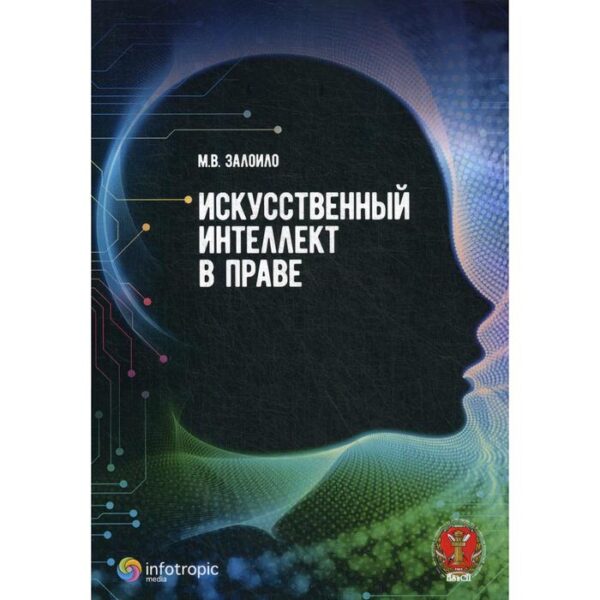 Искусственный интеллект в праве: научно-практическое пособие. Залоило М. В.