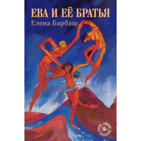 Ева и её братья. Барбаш Е.Л.