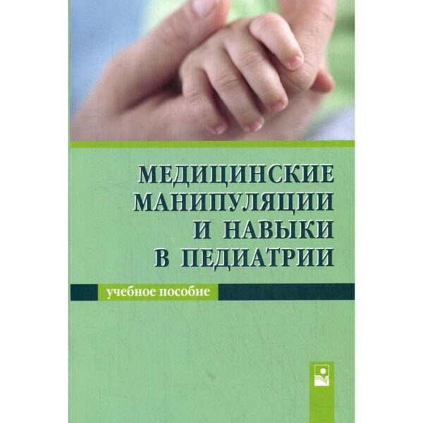 Медицинские манипуляции и навыки в педиатрии: Учебное пособие. 2-е издание. Под ред. Парамоновой Н.С.