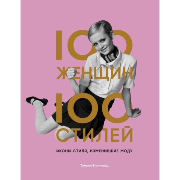 100 женщин - 100 стилей. Иконы стиля, изменившие моду. Тэмсин Б.