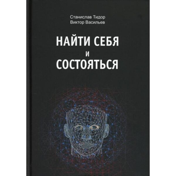 Найти себя и состояться. Тидор С.Н., Васильев В.Н.