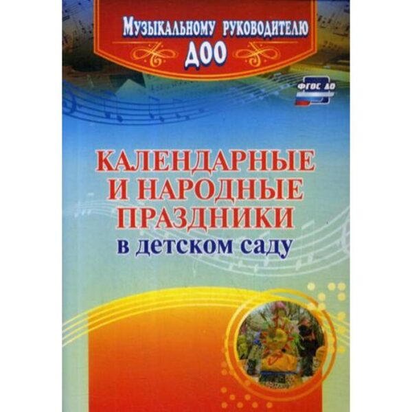 Календарные и народные праздники в детском саду. Лапшина Г. А.