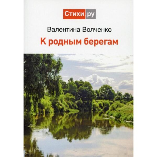 К родным берегам. Волченко В. Л.