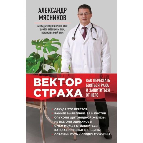 Вектор страха: Как перестать бояться рака и защититься от него. Мясников А.Л.