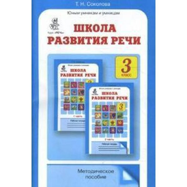 Методическое пособие (рекомендации). ФГОС. Школа развития речи 3 класс. Соколова Т. Н.