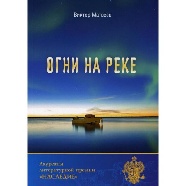 Огни на реке. Матвеев В. Н.