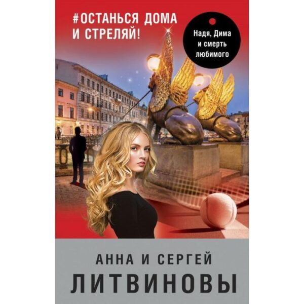 #останься дома и стреляй! Литвинова А. В., Литвинов С. В.