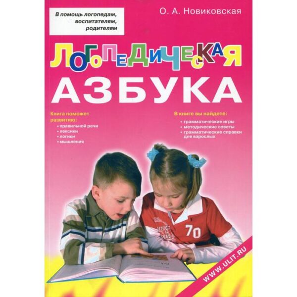 Логопедическая азбука. Обучение грамоте детей дошкольного возраста. Новиковская О. А.