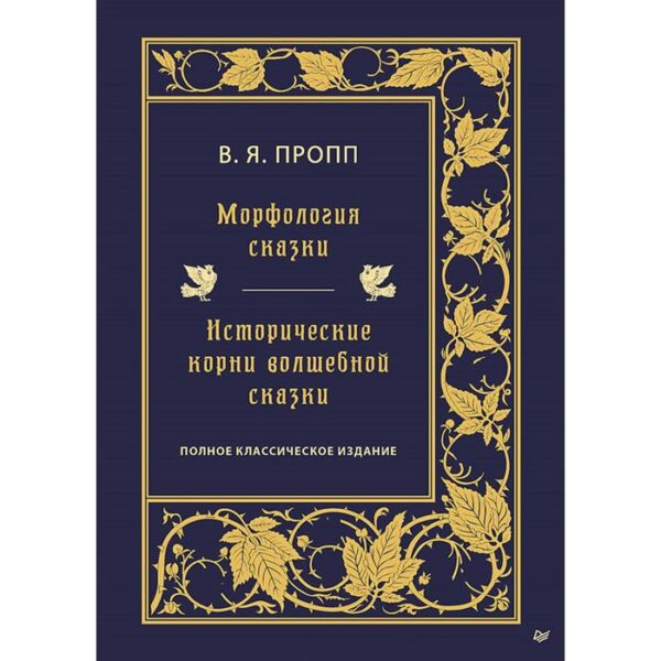 Морфология сказки. Исторические корни волшебной сказки. Пропп В. Я.