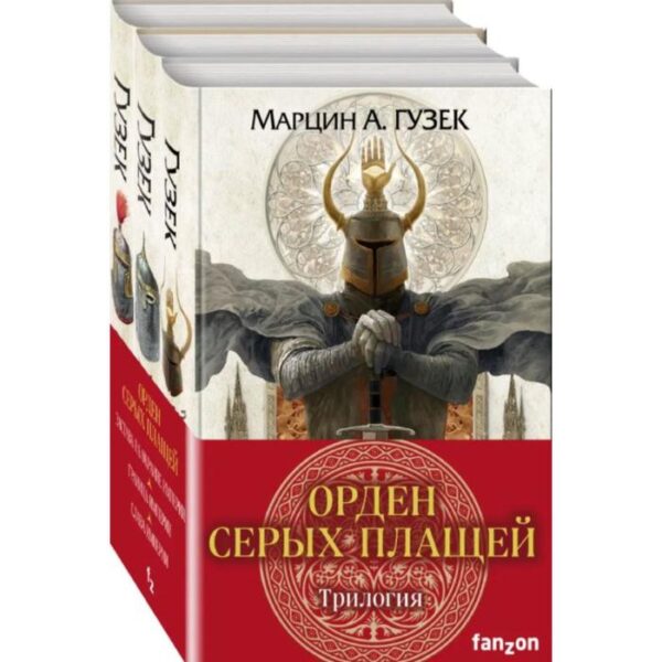 Орден Серых Плащей. Трилогия (комплект из трех книг). Гузек М.А.