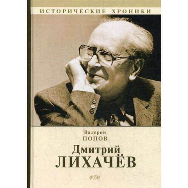 Дмитрий Лихачев. Попов В.