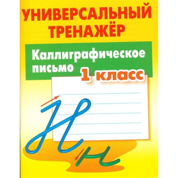 Каллиграфическое письмо. 1 класс. Петренко С.