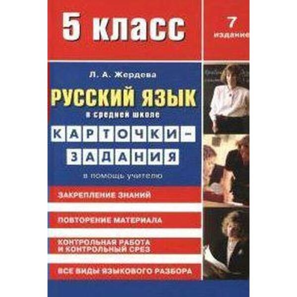 Русский язык в средней школе 5 класс