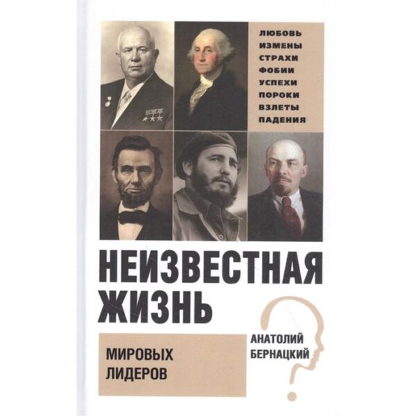 Неизвестная жизнь мировых лидеров. Бернацкий А.