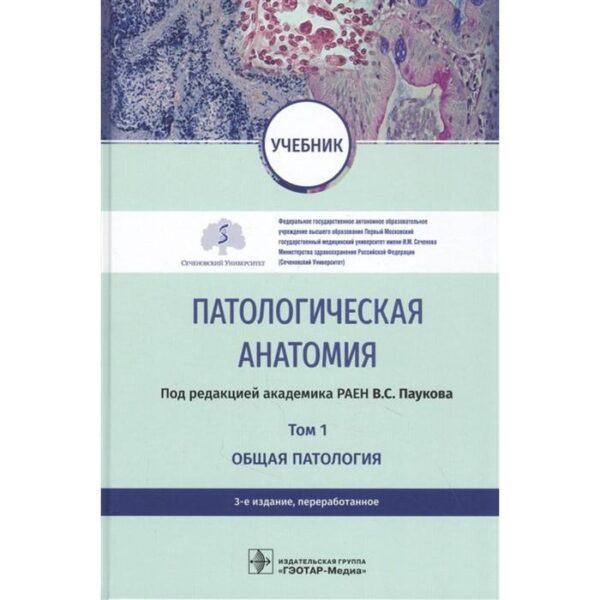 Патологическая анатамия. Том 1. Общая патология. Под редакцией Паукова В.