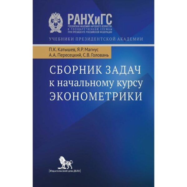 Сборник задач к начальному курсу эконометрики. Учебное пособие. Катышев П. и другие