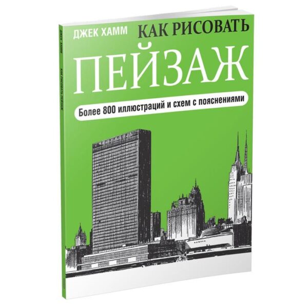 Как рисовать пейзаж. 2-е издание. Хамм Д.