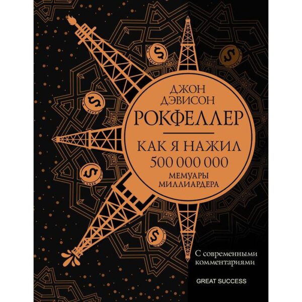 Как я нажил 500 000 000. Мемуары миллиардера с современными комментариями. Рокфеллер Д.