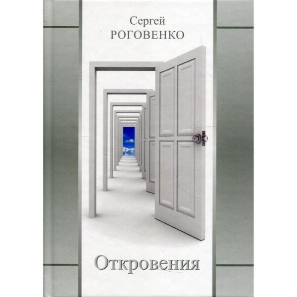 Откровения. Роговенко С.Ю.