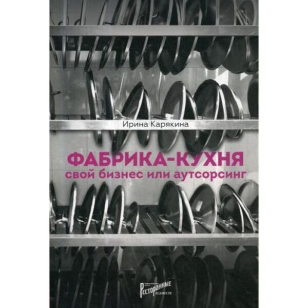 Фабрика-кухня: свой бизнес или аутсорсинг. Карякина И.Ю.