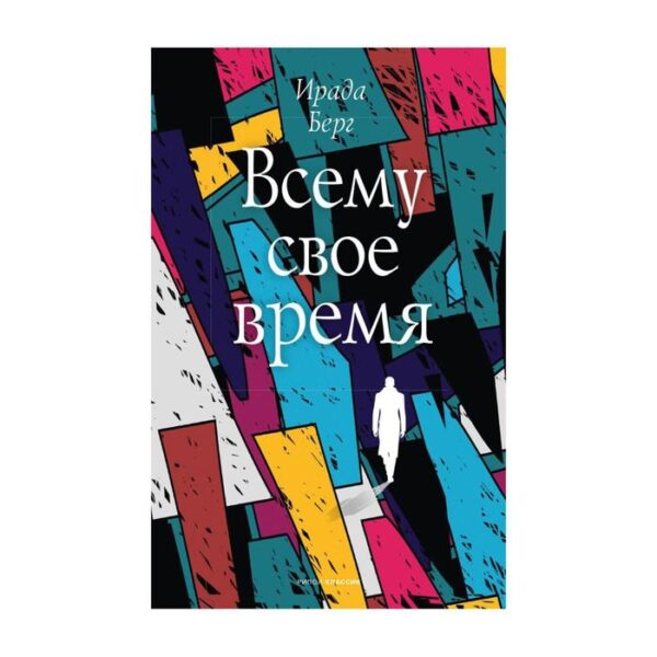 Всему свое время. Берг И.