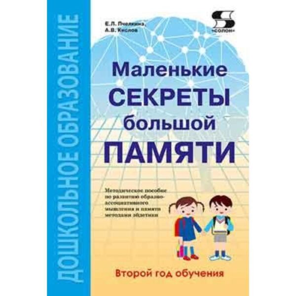 Маленькие секреты большой памяти. 2-й год обучения. Методическое пособие. Пчёлкина Е., Кислов А.   7