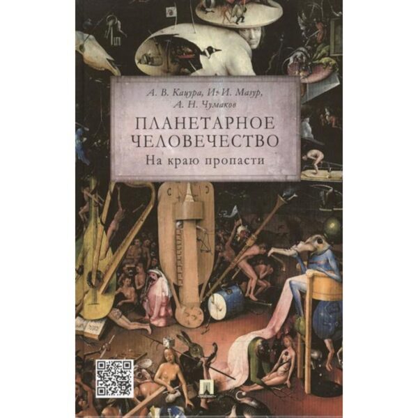 Планетарное человечество: На краю пропасти. Кацура А.