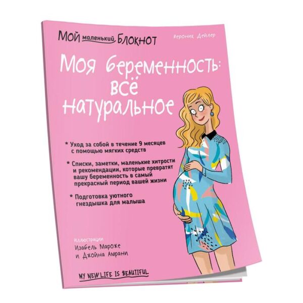 Мой маленький блокнот. Моя беременность: всё натуральное. Дейлер В.