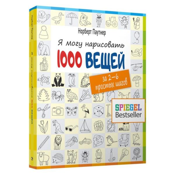 Я могу нарисовать 1000 вещей. Паутнер Н.