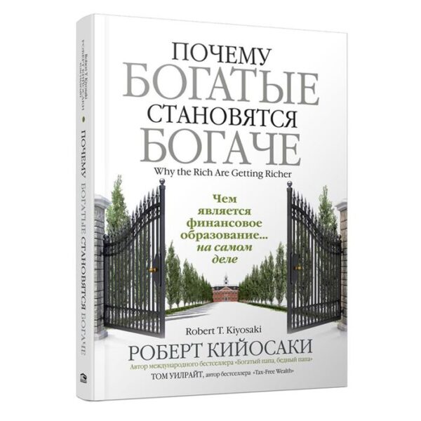 Почему богатые становятся богаче. Кийосаки Р.