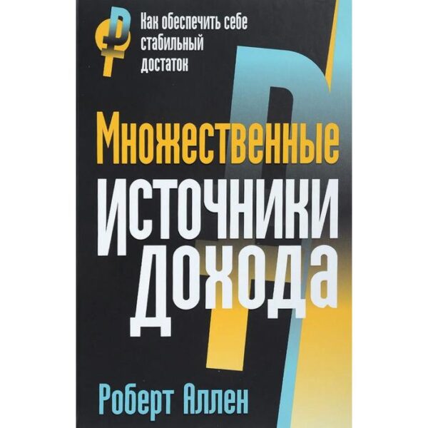 Множественные источники дохода. Аллен Р.