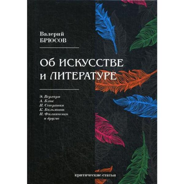 Об искусстве и литературе: критические статьи. Брюсов В.