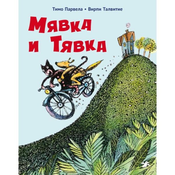 Мявка и Тявка. Парвела, Талвитие