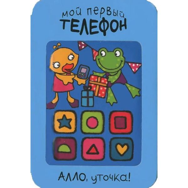 Мой первый телефон. Алло, уточка!, Романова М.