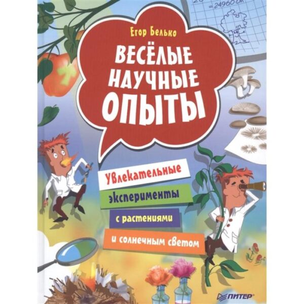 Питер. ВиВР. Веселые научные опыты. Увлекательные эксперименты с растениями и солнечным светом (6+). Белько Е.