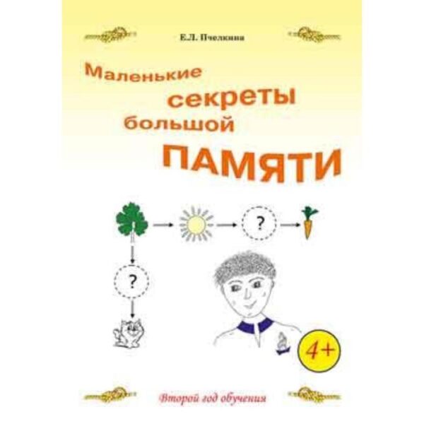 Маленькие секреты большой памяти. 2-й год обучения. Рабочая тетрадь. Пчёлкина Е., Кислов А.   707191